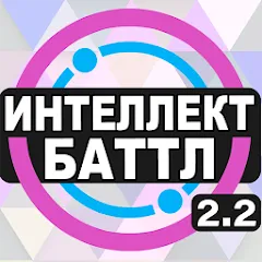 Скачать взломанную Интеллект-баттл  [МОД Unlimited Money] - полная версия apk на Андроид