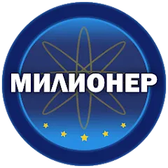 Взлом Милионер 2023  [МОД Menu] - стабильная версия apk на Андроид