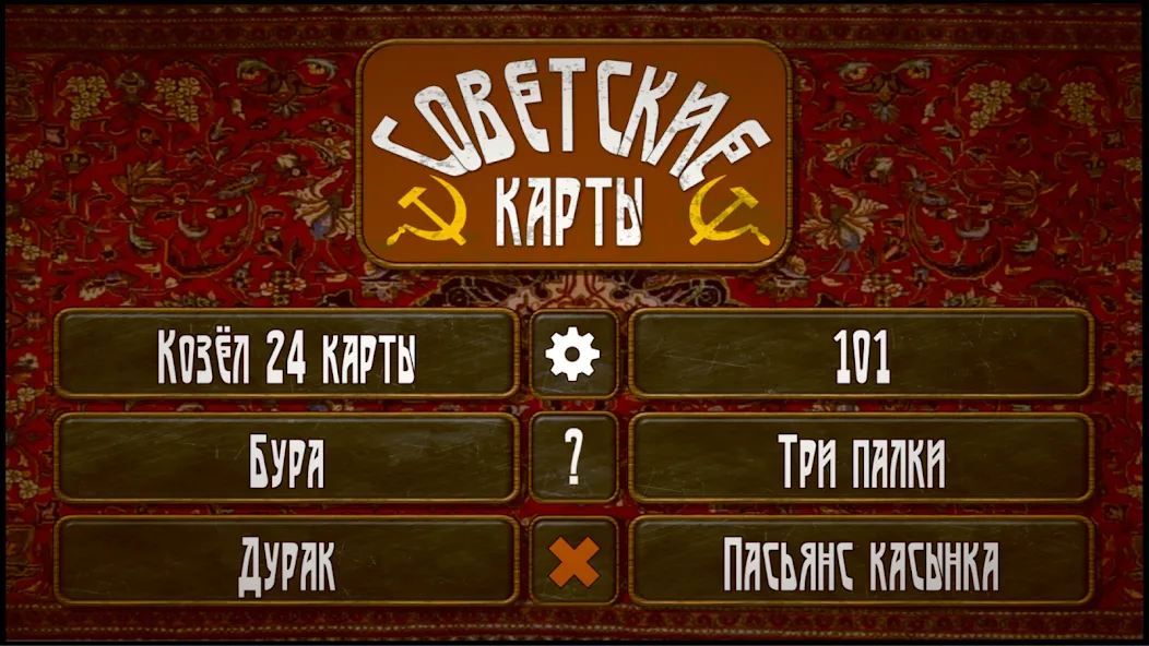 Советские карты  [МОД Меню] Screenshot 1