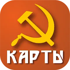 Скачать взломанную Советские карты  [МОД Меню] - полная версия apk на Андроид