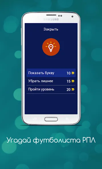 Угадай футболиста РПЛ  [МОД Menu] Screenshot 5