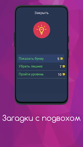 Загадки с подвохом  [МОД Unlimited Money] Screenshot 5