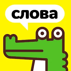 Взлом Крокодил - объясни слова  [МОД Unlocked] - последняя версия apk на Андроид