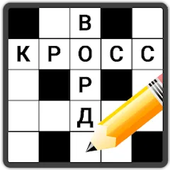 Скачать взлом Кроссворды на русском  [МОД Unlocked] - последняя версия apk на Андроид