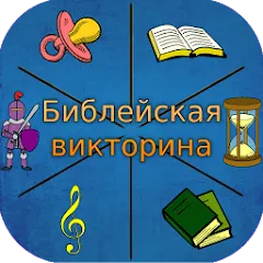 Скачать взлом Библейская викторина  [МОД Mega Pack] - стабильная версия apk на Андроид