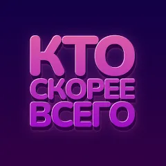 Взлом Кто скорее всего - настольные  [МОД Mega Pack] - стабильная версия apk на Андроид