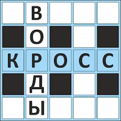 Скачать взломанную Кроссворды ассорти на русском  [МОД Unlimited Money] - последняя версия apk на Андроид