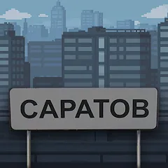 Скачать взлом Побег из Саратова  [МОД Menu] - стабильная версия apk на Андроид