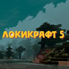 Взлом Lokicraft 5 Crafting (Локикрафт 5 Ремесло)  [МОД Unlimited Money] - полная версия apk на Андроид