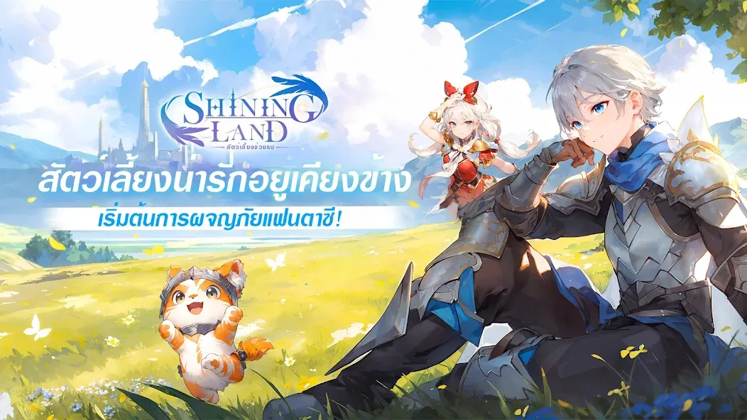 Shining Land:สัตว์เลี้ยงช่วยรบ (Шайнинг Ленд)  [МОД Mega Pack] Screenshot 1