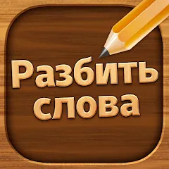 Взлом Разбить слова: Word Game  [МОД Меню] - последняя версия apk на Андроид