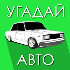 Скачать взломанную Угадай Русское Авто!  [МОД Unlocked] - стабильная версия apk на Андроид