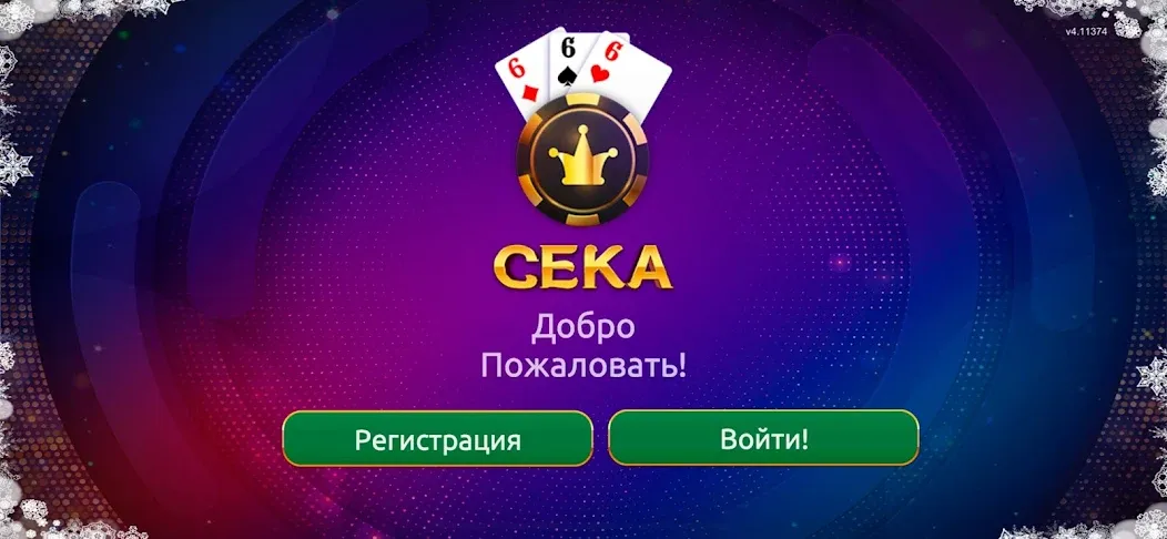 Сека  [МОД Unlocked] Screenshot 1