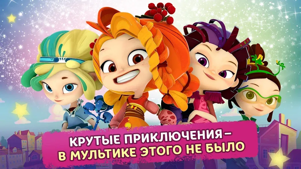 Сказочный Патруль  [МОД Бесконечные деньги] Screenshot 1