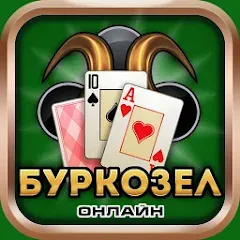 Взлом Burkozel card game online  [МОД Бесконечные монеты] - полная версия apk на Андроид