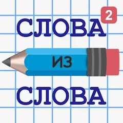 Взлом Слова из Слова 2  [МОД Unlocked] - полная версия apk на Андроид