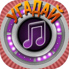 Взломанная Мелодия - Угадай Песню  [МОД Все открыто] - стабильная версия apk на Андроид