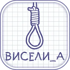 Скачать взлом Виселица словесная головоломка  [МОД Unlocked] - стабильная версия apk на Андроид