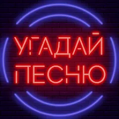 Взломанная Угадай песню - Муз. викторина  [МОД Много монет] - полная версия apk на Андроид