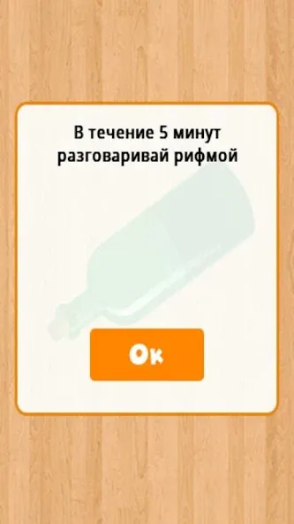 Бутылочка 18+  [МОД Menu] Screenshot 1