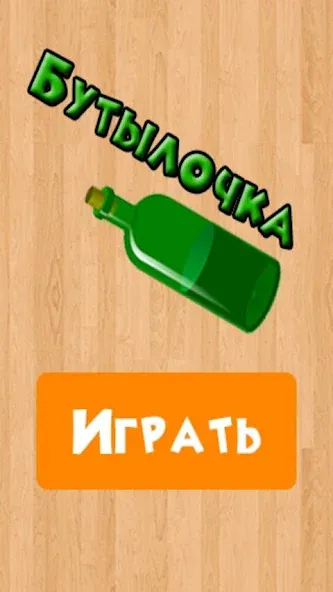 Бутылочка 18+  [МОД Menu] Screenshot 4