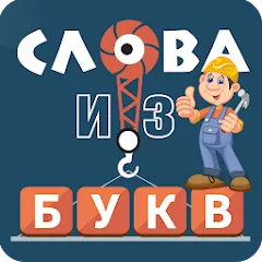 Взлом Слова из букв  [МОД Unlocked] - полная версия apk на Андроид