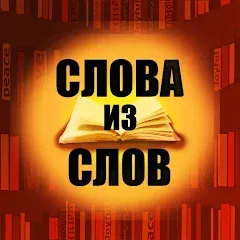 Скачать взломанную Слова из слов  [МОД Все открыто] - полная версия apk на Андроид