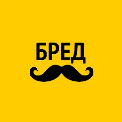 Взлом Бредусы — ребусы для Android  [МОД Unlocked] - последняя версия apk на Андроид