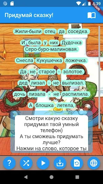 Придумай сказку!  [МОД Бесконечные монеты] Screenshot 1