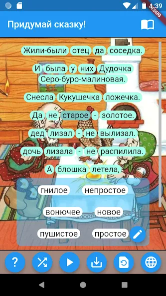 Придумай сказку!  [МОД Бесконечные монеты] Screenshot 2