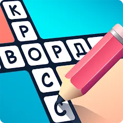 Взлом Crosswords in Russian language  [МОД Бесконечные деньги] - последняя версия apk на Андроид