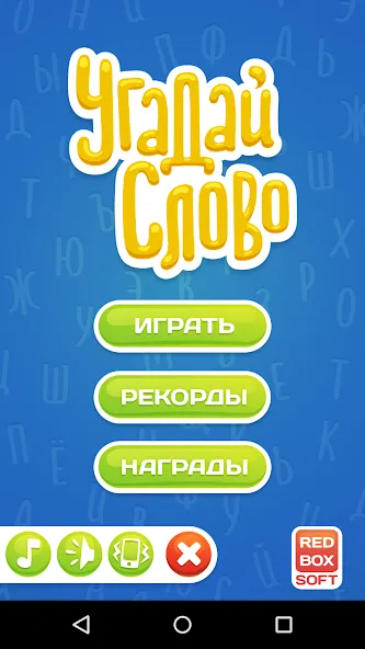 Угадай Слово  [МОД Unlimited Money] Screenshot 1