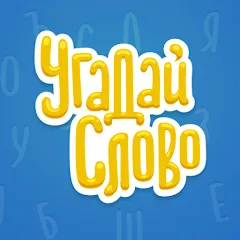 Скачать взломанную Угадай Слово  [МОД Unlimited Money] - последняя версия apk на Андроид