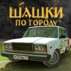 Взломанная Traffic Racer Russian Village  [МОД Бесконечные деньги] - полная версия apk на Андроид