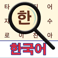 Скачать взлом Korean! Word Search  [МОД Unlimited Money] - последняя версия apk на Андроид