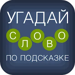 Скачать взломанную Угадай слово по подсказке!  [МОД Бесконечные монеты] - стабильная версия apk на Андроид