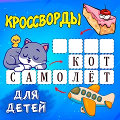 Скачать взлом Кроссворды для детей  [МОД Много денег] - полная версия apk на Андроид