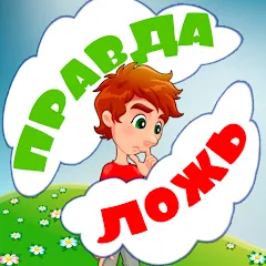 Скачать взлом Правда или ложь для детей  [МОД Бесконечные монеты] - стабильная версия apk на Андроид