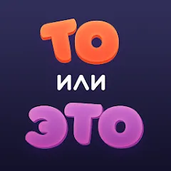 Скачать взломанную То или Это  [МОД Unlimited Money] - последняя версия apk на Андроид