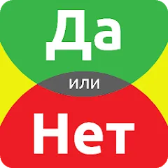 Скачать взломанную ДА или НЕТ  [МОД Все открыто] - полная версия apk на Андроид