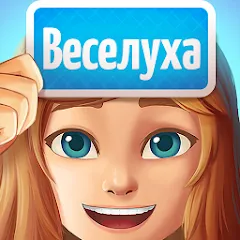 Взлом Веселуха: игра для компании!  [МОД Menu] - полная версия apk на Андроид