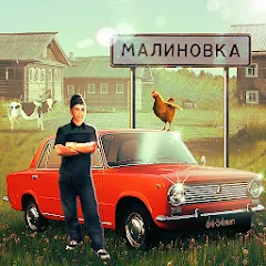 Скачать взломанную Russian Village Simulator 3D  [МОД Много монет] - стабильная версия apk на Андроид