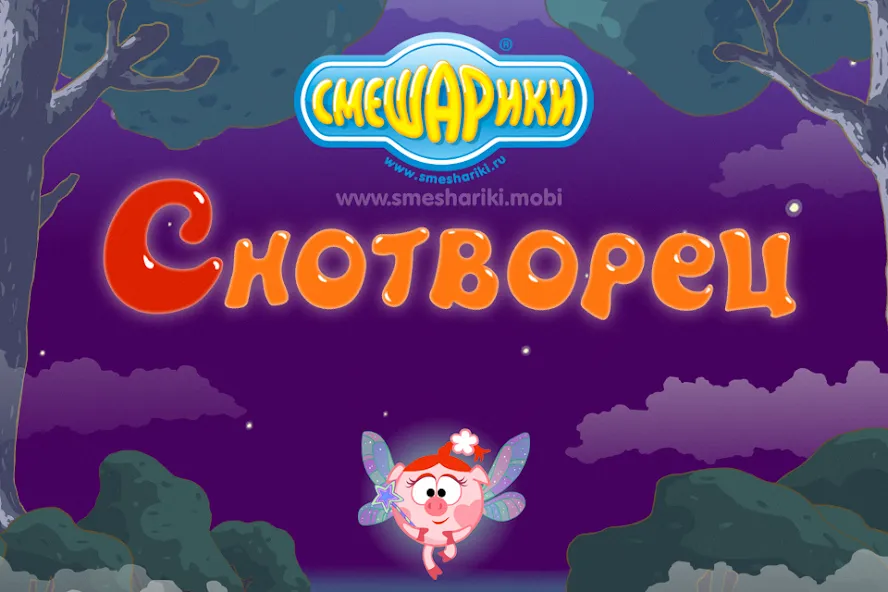 Смешарики. Снотворец  [МОД Все открыто] Screenshot 1