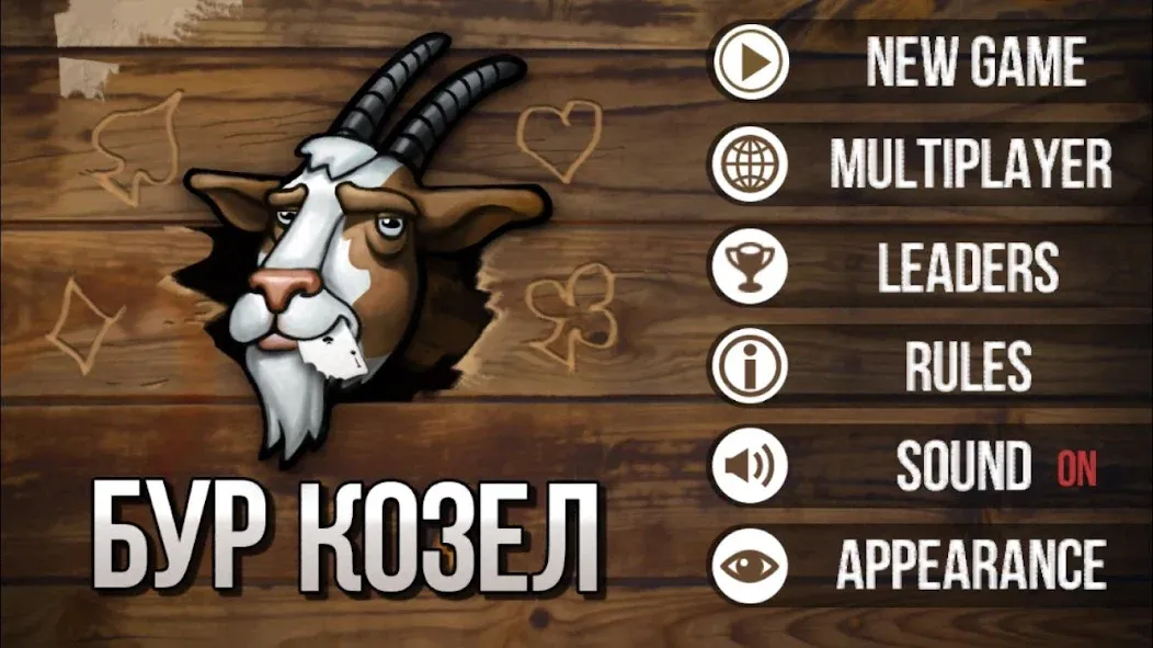 Burkozel (Bura) the card game  [МОД Бесконечные монеты] Screenshot 1