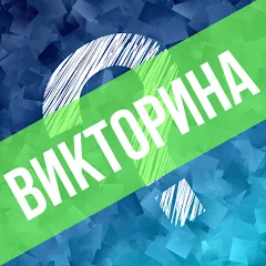 Скачать взломанную Викторина. Вопросы и ответы  [МОД Бесконечные монеты] - полная версия apk на Андроид