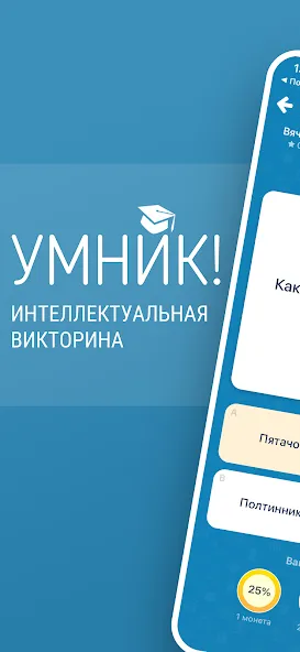 Викторина Умник!  [МОД Mega Pack] Screenshot 1