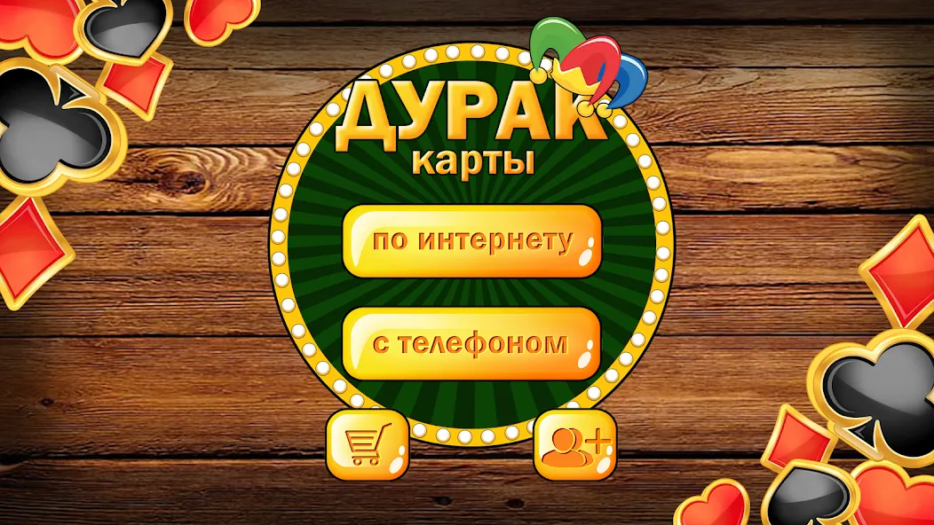 Дурак без интернета и онлайн  [МОД Mega Pack] Screenshot 1