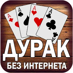 Скачать взлом Дурак без интернета и онлайн  [МОД Mega Pack] - последняя версия apk на Андроид